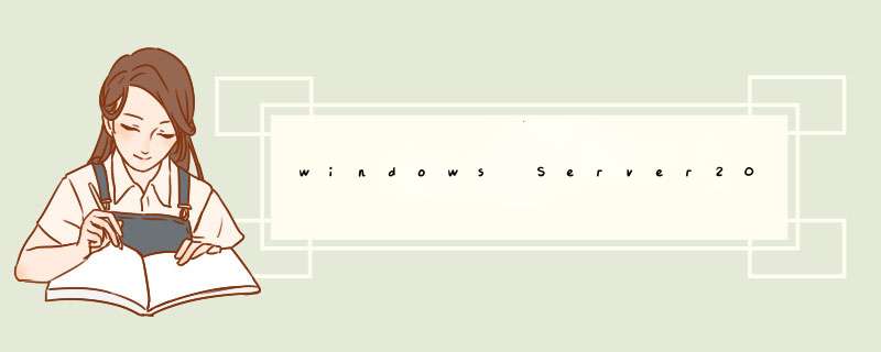 windows Server2012 IIS8.0配置安装完整教程